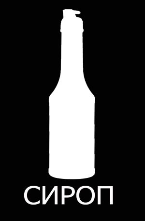 Сиропы